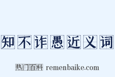 知不诈愚近义词是什么意思的图片
